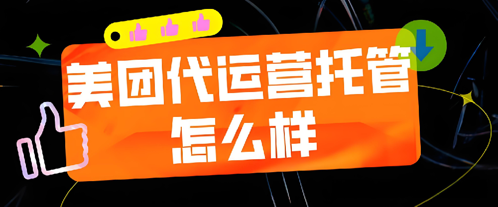 為什么美團需要代運營？