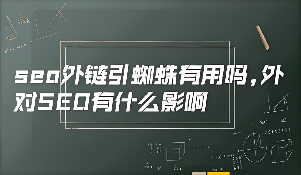 現(xiàn)在外鏈引蜘蛛還有效果么？