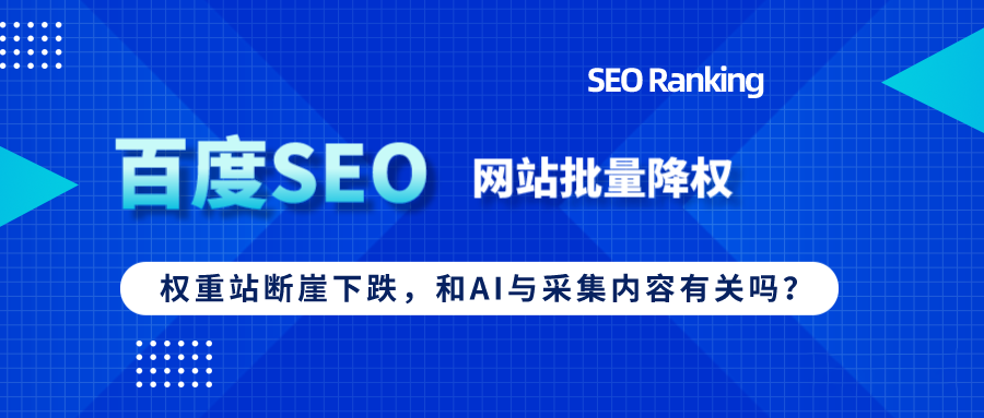 百度“打擊”流量站，批量降權(quán)與AI采集有關(guān)？