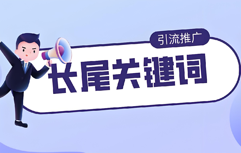 長(zhǎng)尾關(guān)鍵詞對(duì)網(wǎng)站真的還有用嗎？