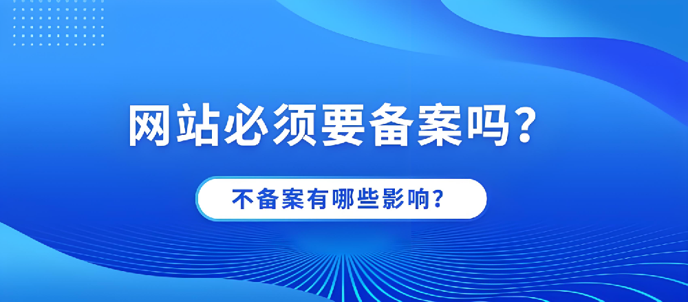 網(wǎng)站不備案可以正常訪問嗎？