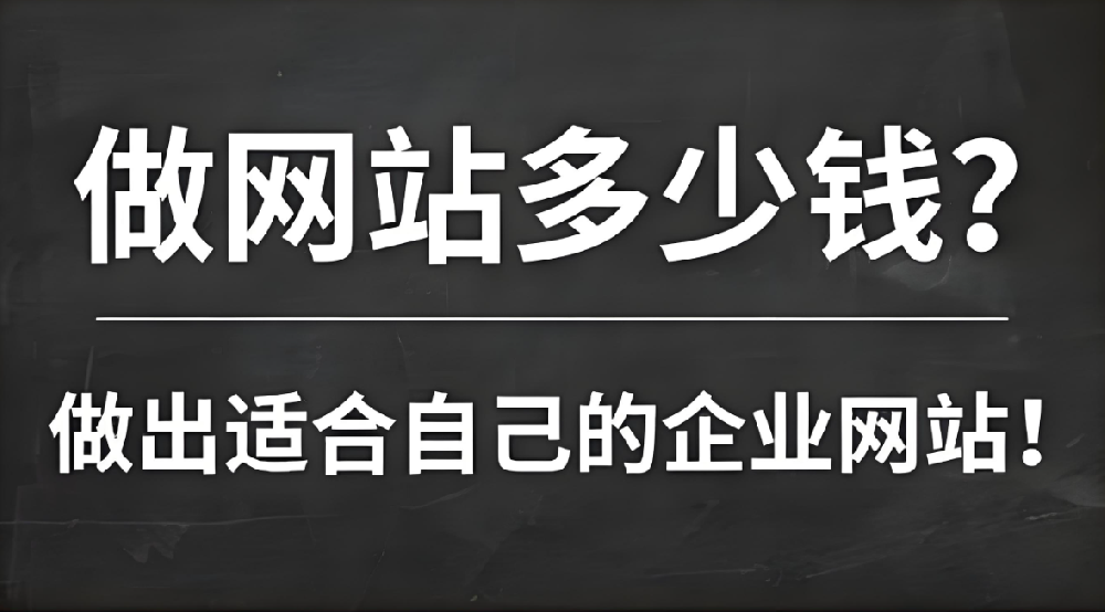 網(wǎng)站建設(shè)需要多少錢？