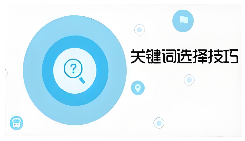 精確定位，優(yōu)化升級(jí)——地域詞與指數(shù)詞在企業(yè)網(wǎng)站優(yōu)化中的價(jià)值對(duì)比