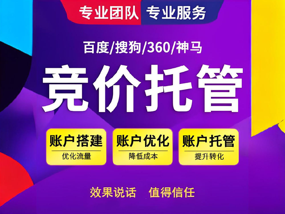締造強(qiáng)大競爭力，助您快速實(shí)現(xiàn)商業(yè)成功——百度競價(jià)代運(yùn)營服務(wù)！