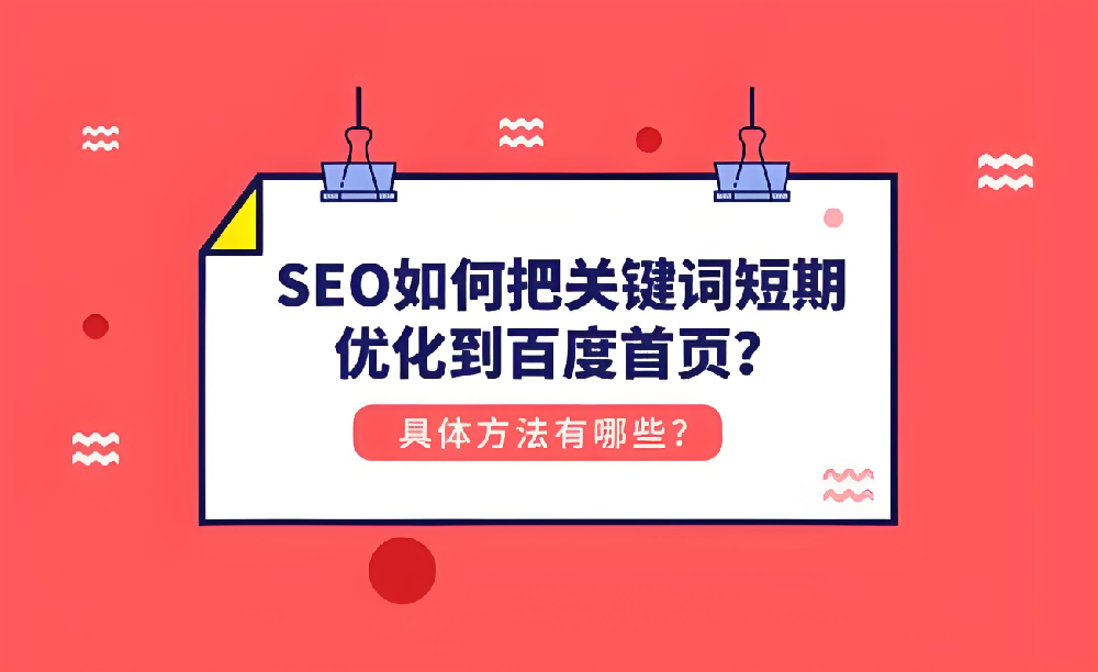 如何在短期內(nèi)將關(guān)鍵詞優(yōu)化至百度首頁？