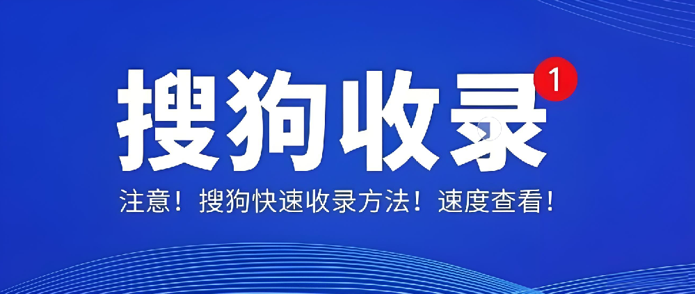 搜狗收錄后為何無索引、無流量？