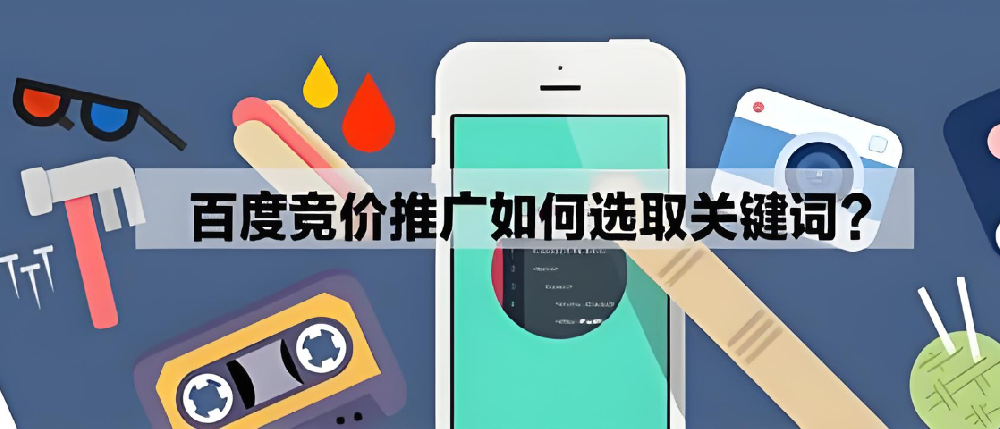SEM競價(jià)推廣怎么挑選好的關(guān)鍵詞？
