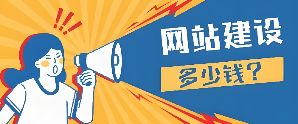 2024年做網(wǎng)站建設(shè)要多少錢？