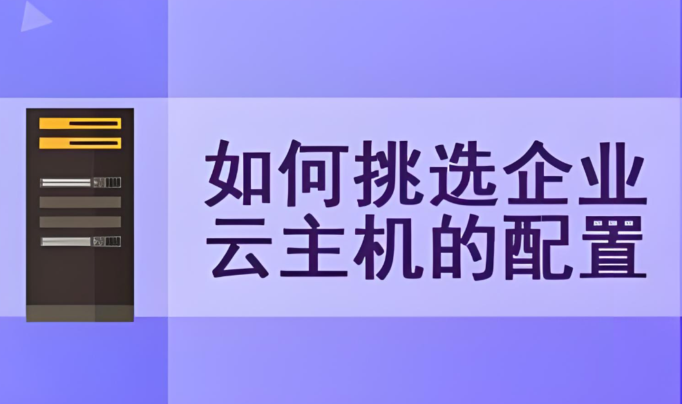 如何選擇適合自己的云主機(jī)？