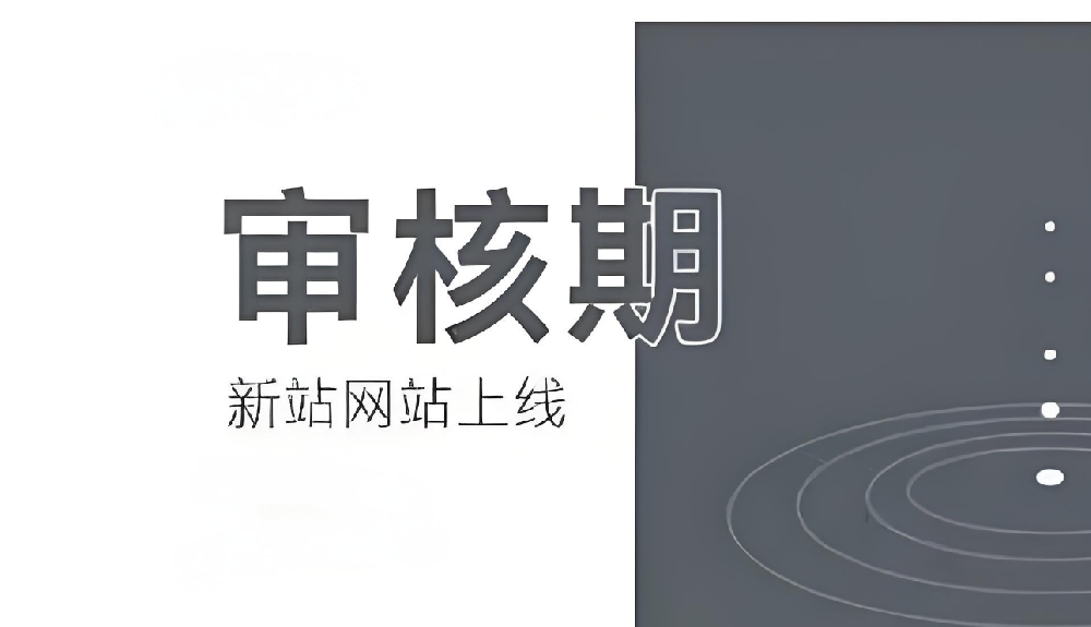 百度對(duì)于新站的審核期多久通過？