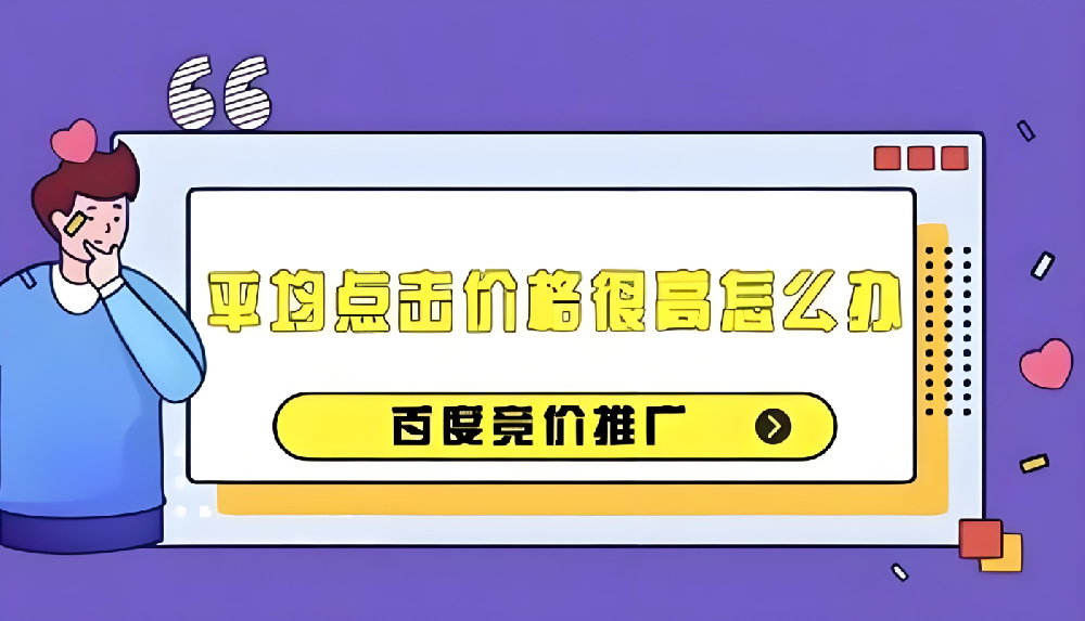 百度競價推廣成本過高？如何有效降低百度競價推廣成本？