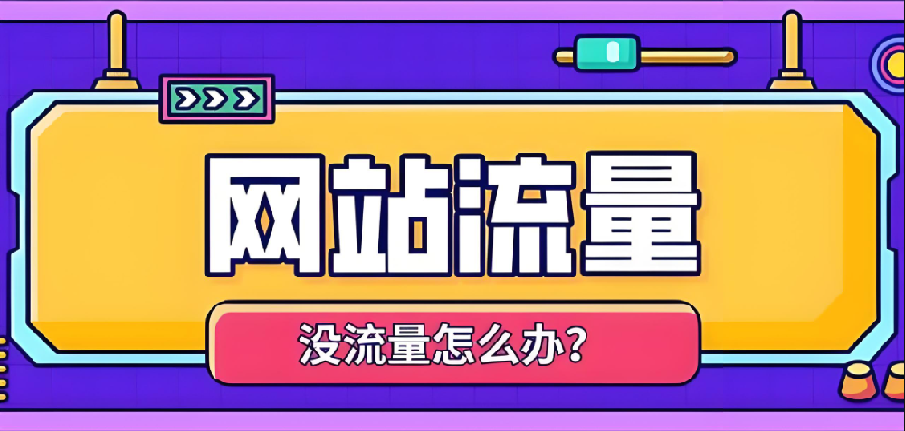 提升用戶體驗(yàn)，讓你的網(wǎng)站流量翻倍