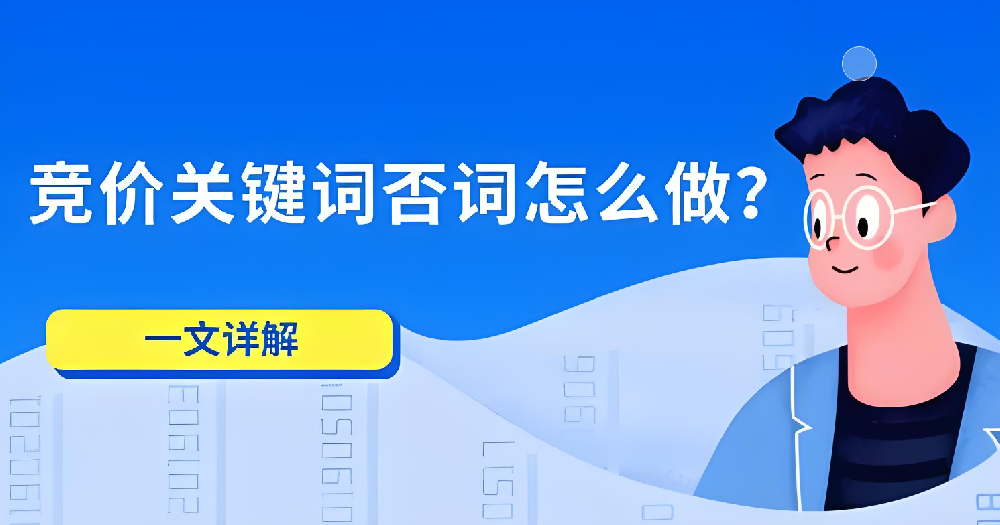 如何運(yùn)用否詞技巧提升競價(jià)推廣效果？