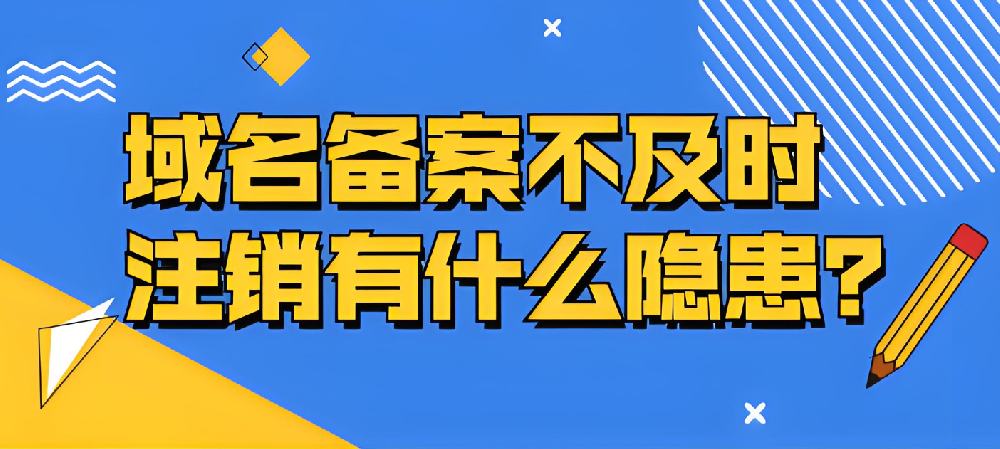 域名備案不及時(shí)注銷的隱患有哪些？