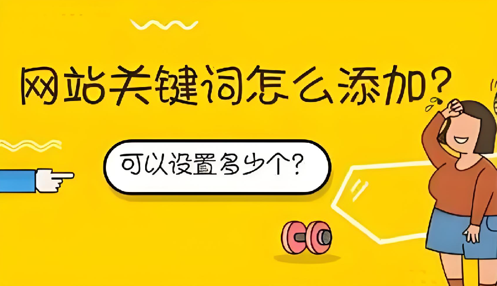 設(shè)置域名關(guān)鍵詞需要注意什么？