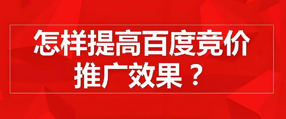 百度競價(jià)推廣如何提高點(diǎn)擊率？