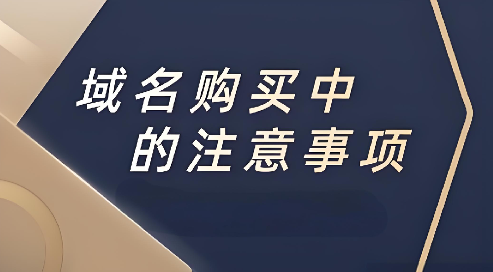 企業(yè)注冊域名的時(shí)候應(yīng)該注意什么？