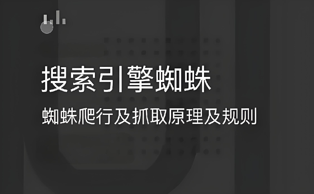 搜索引擎蜘蛛抓取不到網(wǎng)頁內(nèi)容是怎么回事？