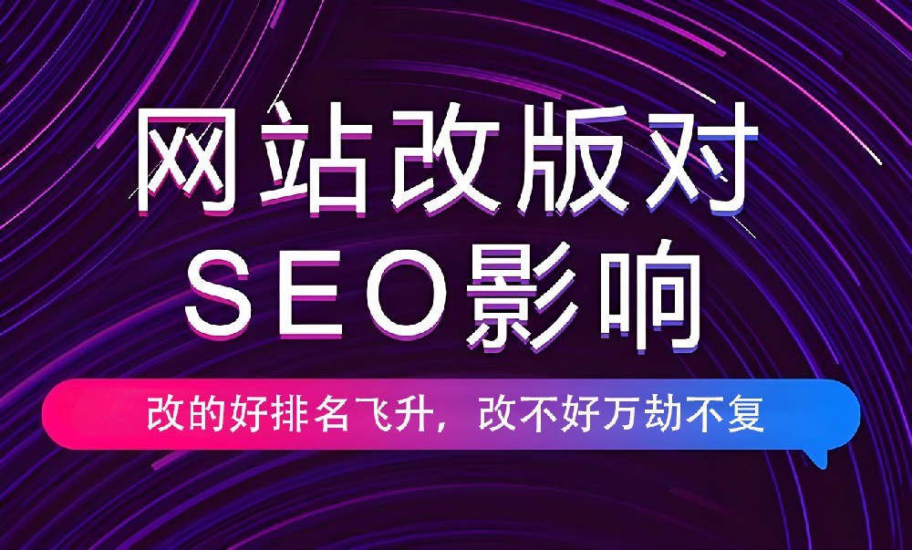 網(wǎng)站進(jìn)行改版會對權(quán)重有影響嗎？