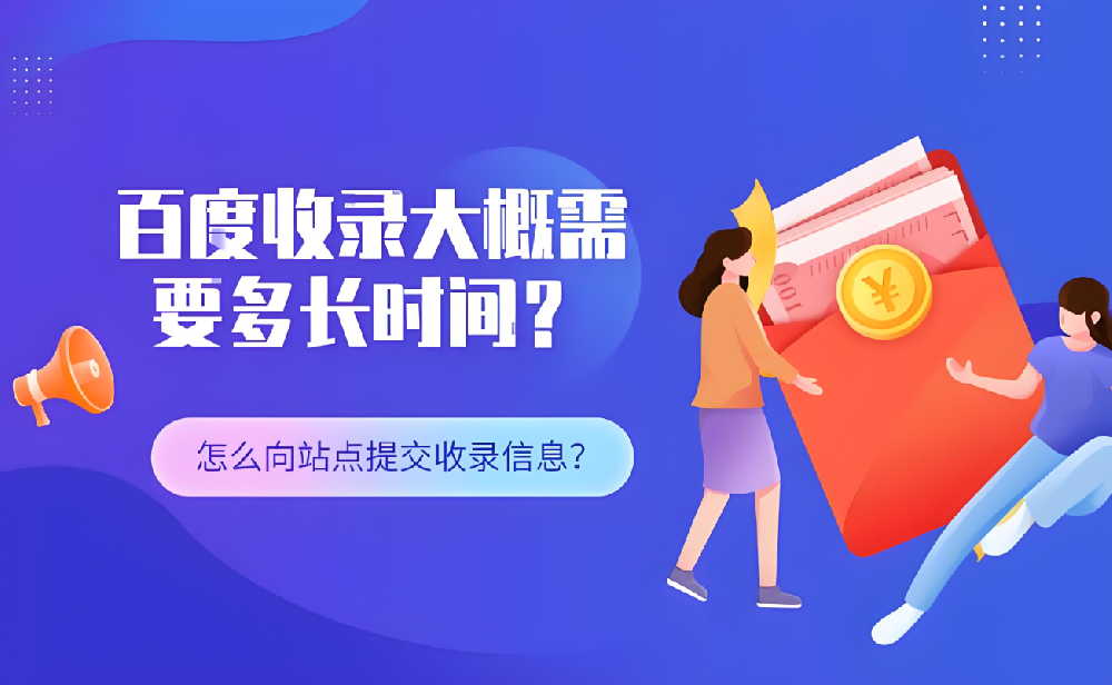 仿站百度多久開(kāi)始收錄呢？
