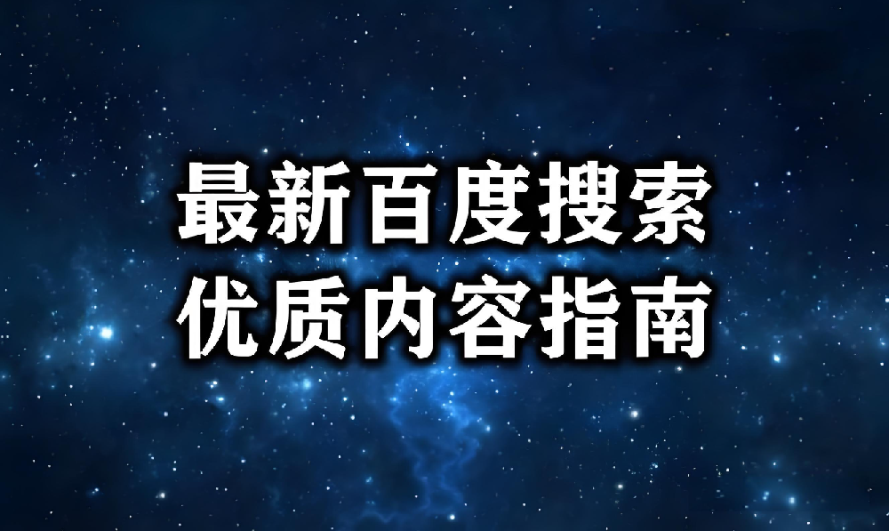 什么內(nèi)容才是被百度肯定的優(yōu)質(zhì)內(nèi)容？