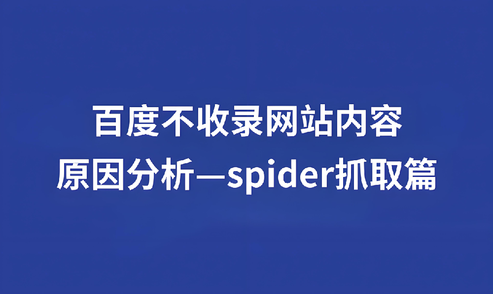 蜘蛛長時間不來站內抓取什么情況？
