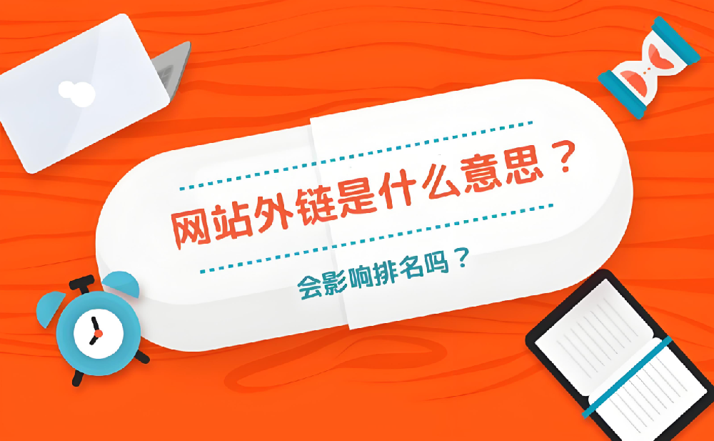 外鏈建設如何影響收錄？