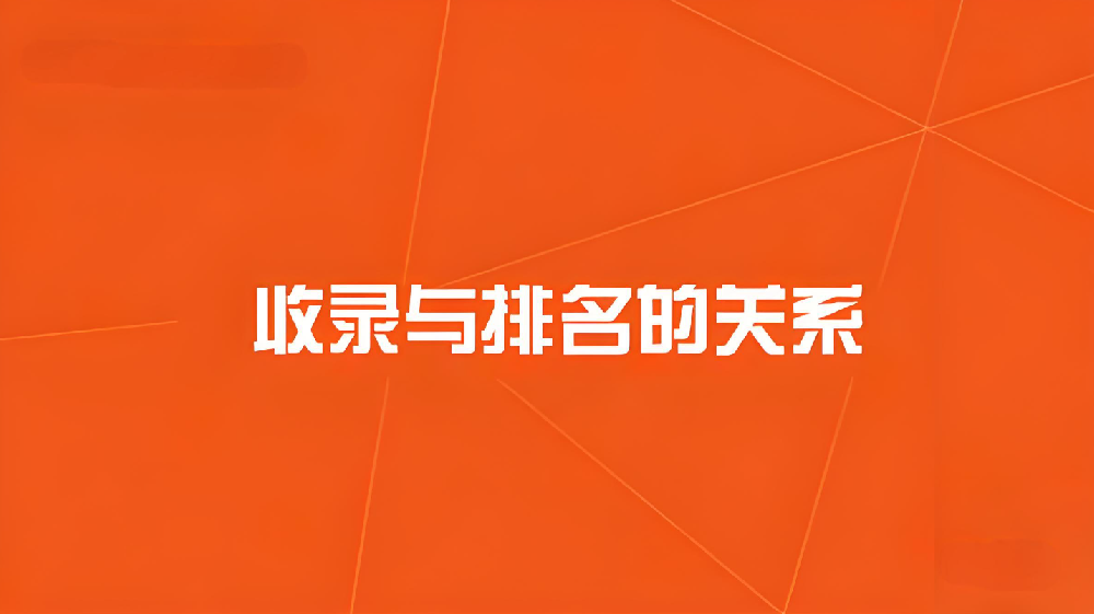 網(wǎng)站收錄與排名的關系？