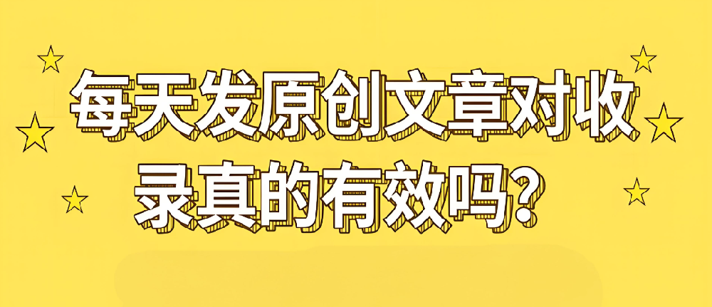 原創(chuàng)內容對收錄有幫助嗎？