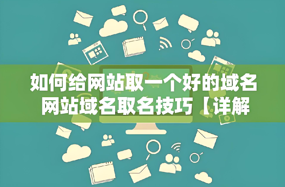 做網(wǎng)站域名選擇要注意什么？