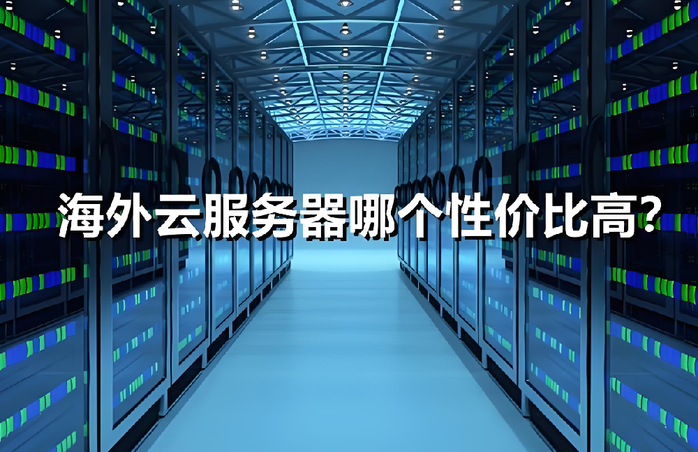 海外獨立服務器更換時需要注意哪些？