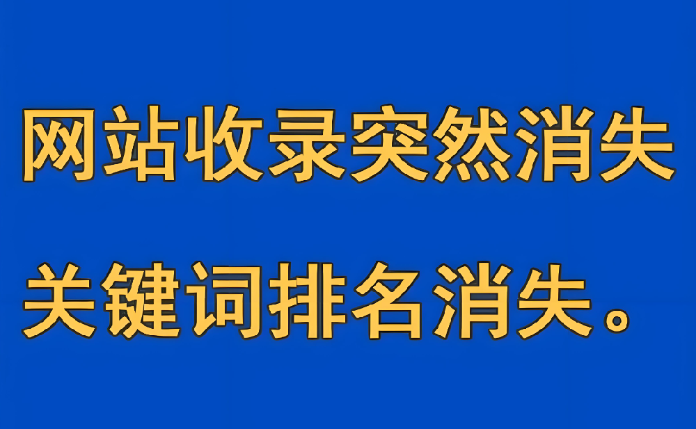 網(wǎng)站首頁收錄突然消失了怎么回事？