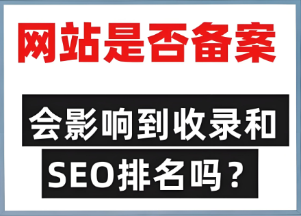 未備案影響網(wǎng)站排名靠前問題嗎？