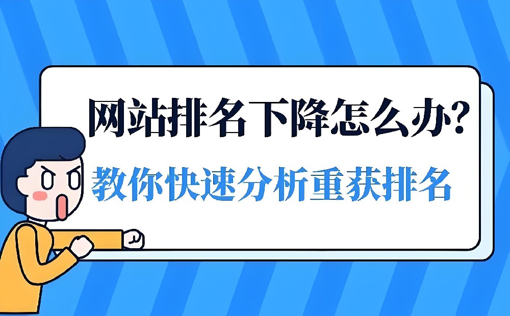 網(wǎng)站排名掉了好幾頁怎么恢復(fù)？