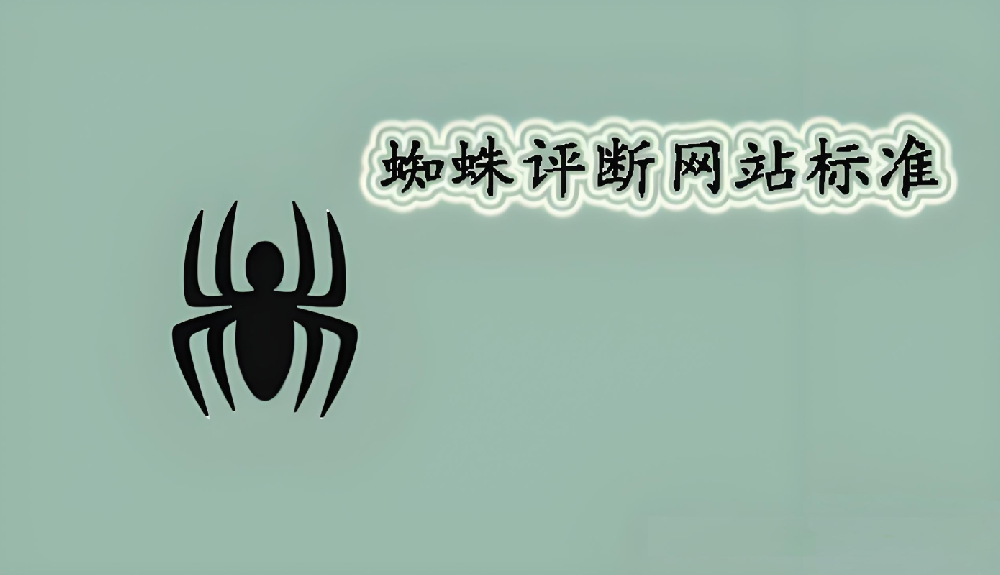 搜索引擎蜘蛛是從哪方面判斷網(wǎng)站頁面的高權(quán)重的？
