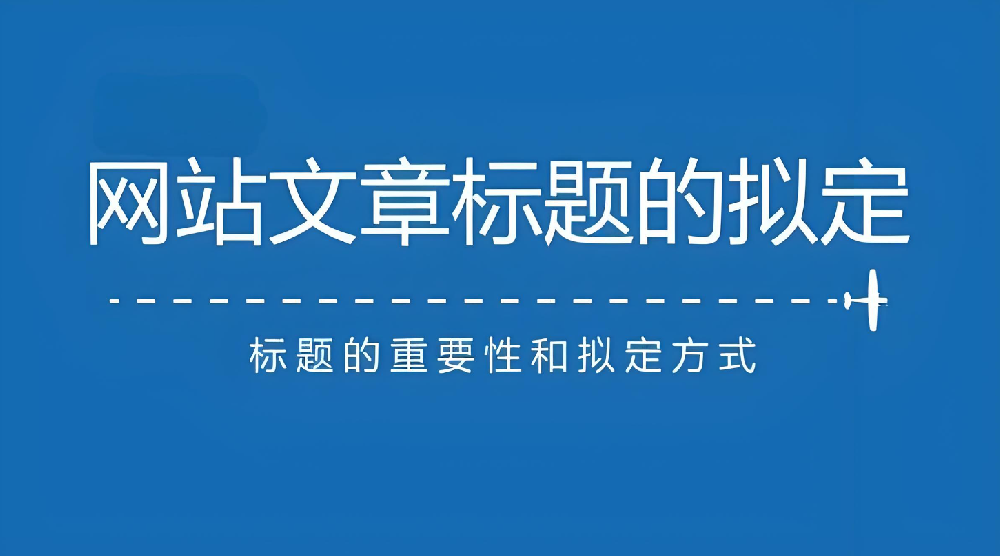網(wǎng)站文章標(biāo)題長(zhǎng)短對(duì)于網(wǎng)站排名有什么影響？