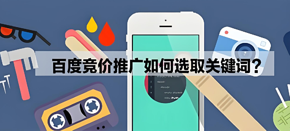 百度競(jìng)價(jià)推廣怎么選擇關(guān)鍵詞參加？