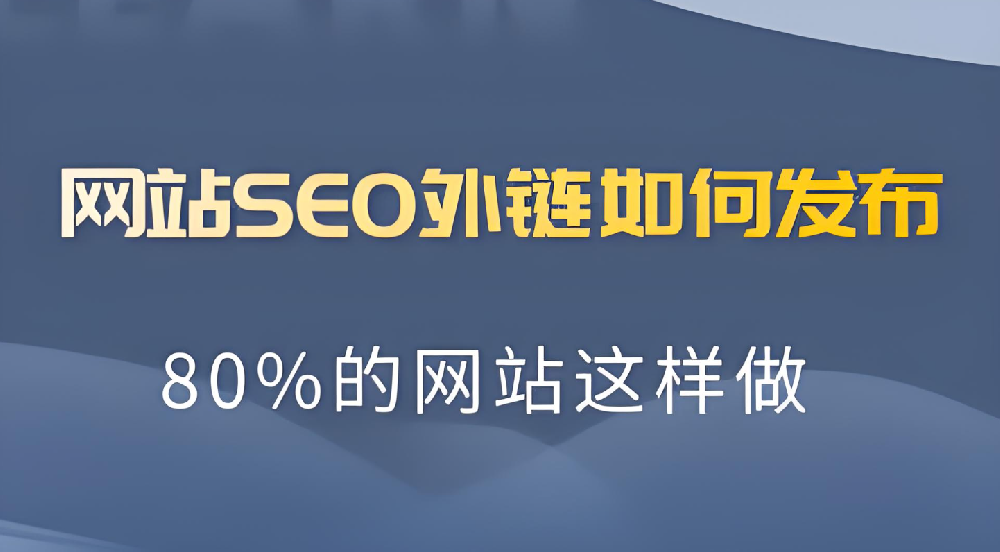 一個(gè)網(wǎng)站做多少外鏈?zhǔn)亲詈线m的？