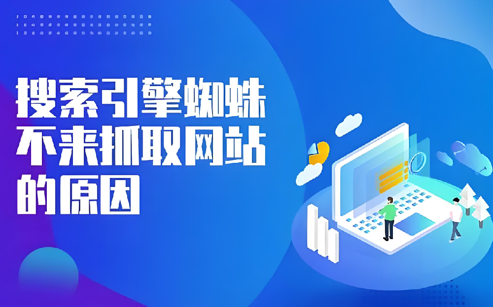 網(wǎng)站頻繁更新內(nèi)容卻沒(méi)有蜘蛛抓取是什么問(wèn)題？