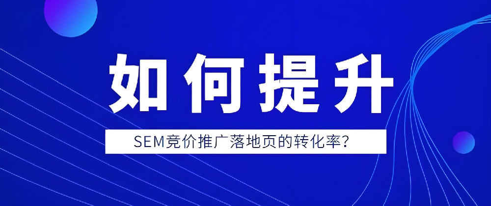 如何提升百度競(jìng)價(jià)廣告落地頁(yè)轉(zhuǎn)化率？