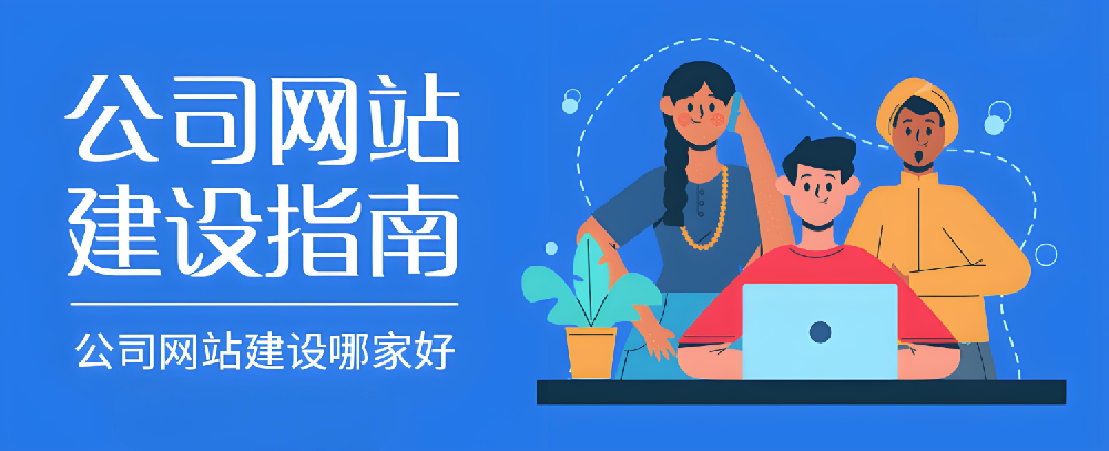 2024年南安網(wǎng)站建設(shè)公司哪家好？怎樣選才不踩雷？