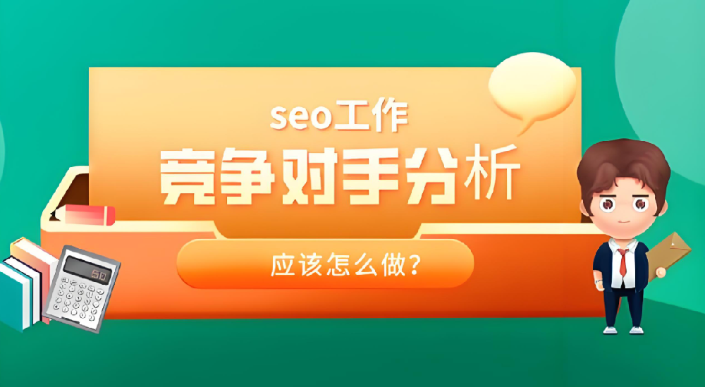 競爭對手分析的SEO策略揭秘，輕松發(fā)現(xiàn)排名提升機會