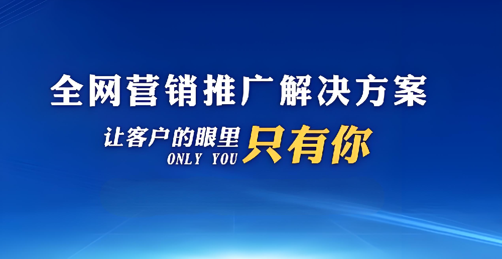企業(yè)如何網(wǎng)絡(luò)推廣拓客獲客？