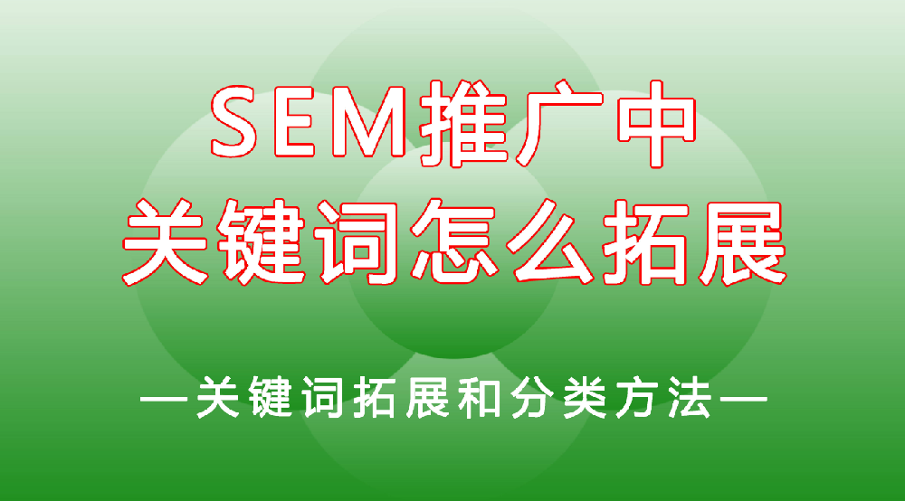 網(wǎng)站競價推廣如何去拓展關鍵詞?