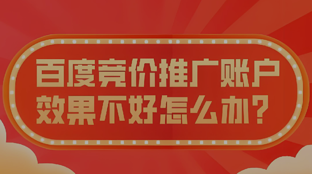 百度競價投放效果不好該怎么辦？