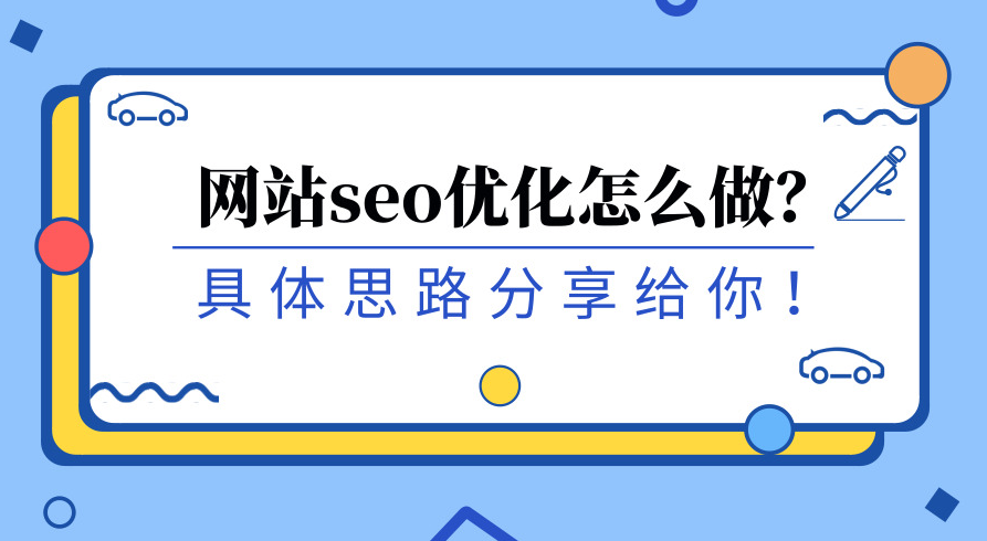 如何讓搜索引擎愛上你的網(wǎng)站？