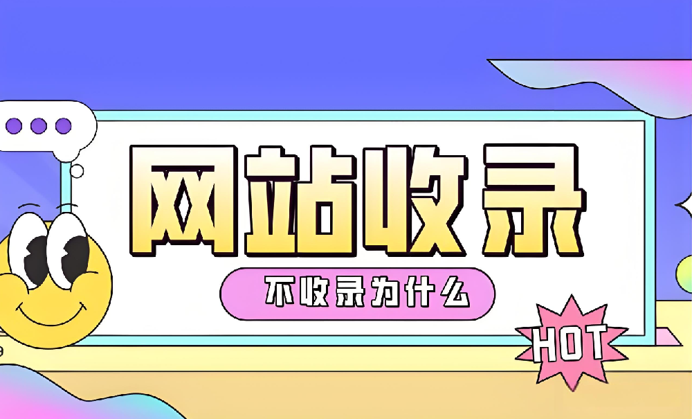 網(wǎng)站沒有被百度收錄怎么辦？