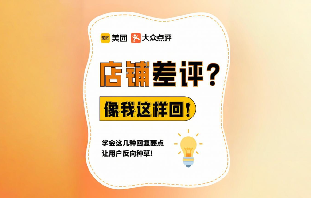 差評(píng)處理絕招！美團(tuán)點(diǎn)評(píng)商家必看