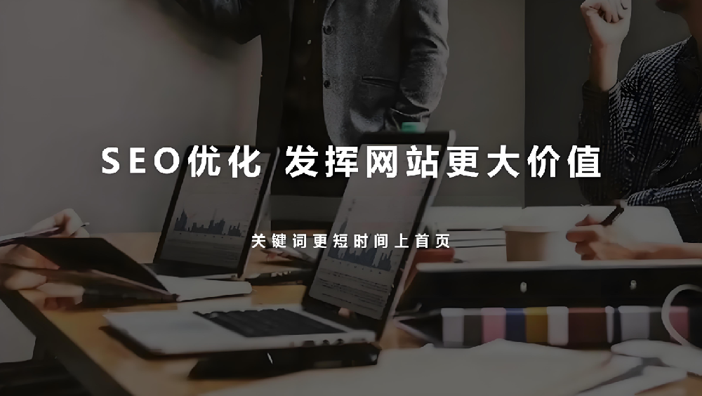 網(wǎng)站優(yōu)化目的性過強(qiáng)，為何會(huì)導(dǎo)致網(wǎng)站流量和詢盤流失？