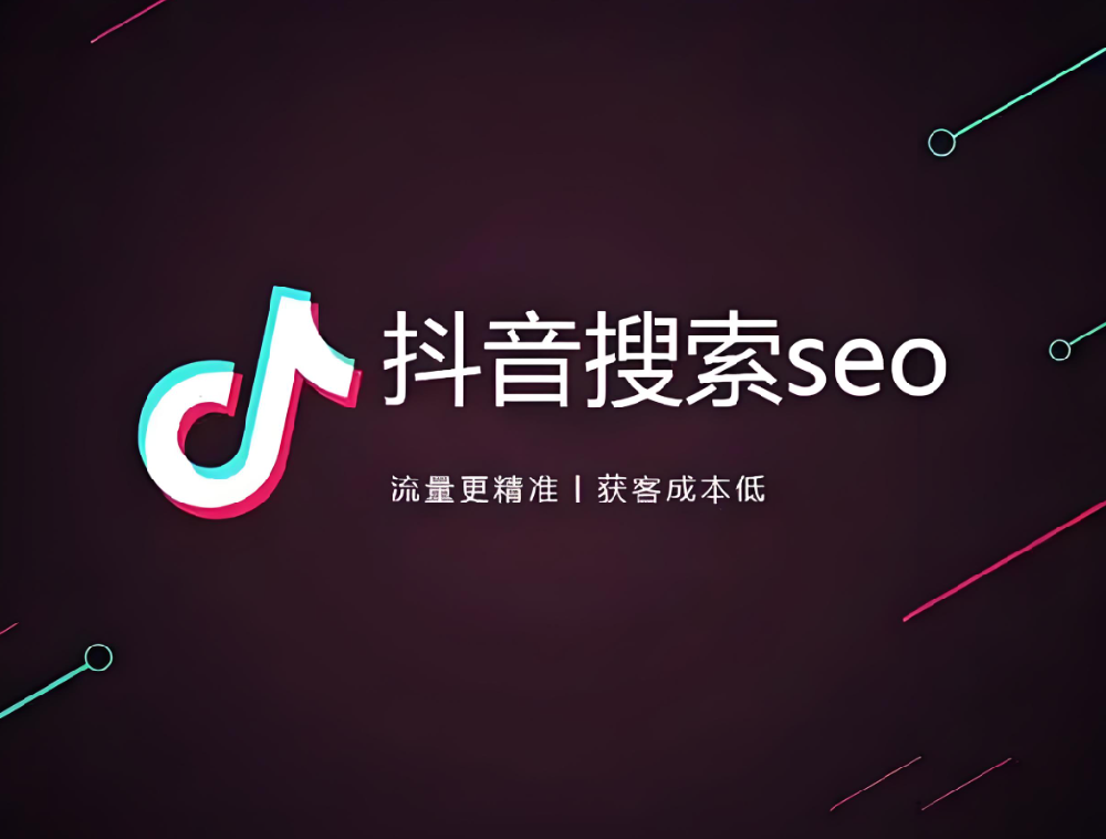 傳統(tǒng)企業(yè)如何布局抖音SEO，獲取更多搜索流量？